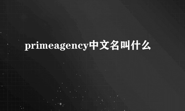 primeagency中文名叫什么