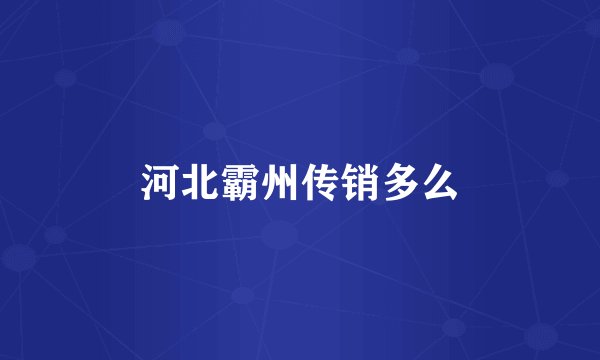 河北霸州传销多么
