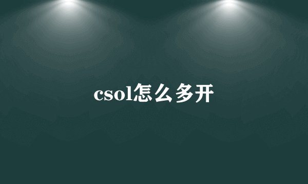 csol怎么多开