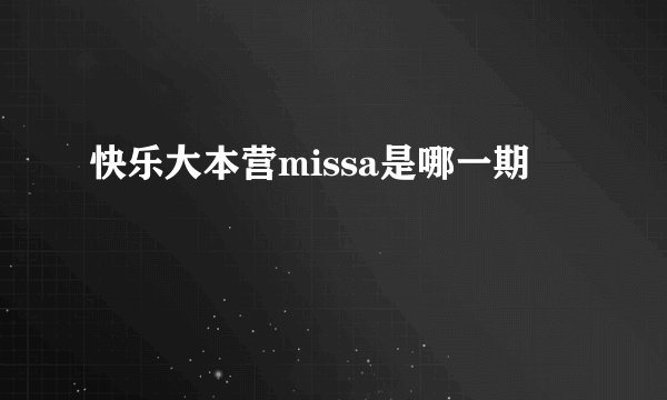 快乐大本营missa是哪一期