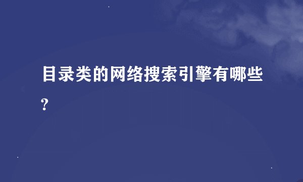 目录类的网络搜索引擎有哪些?