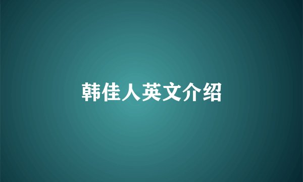 韩佳人英文介绍