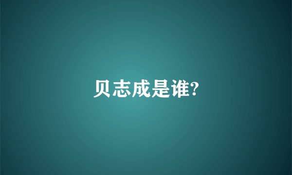 贝志成是谁?