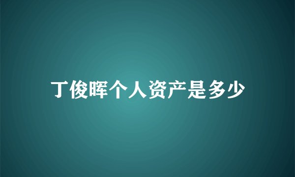 丁俊晖个人资产是多少