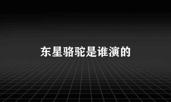 东星骆驼是谁演的