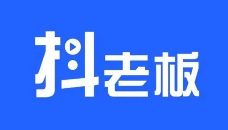 抖老板带货平台可靠吗