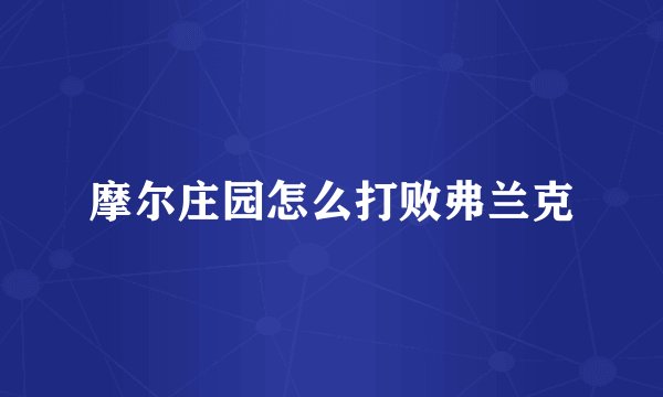 摩尔庄园怎么打败弗兰克