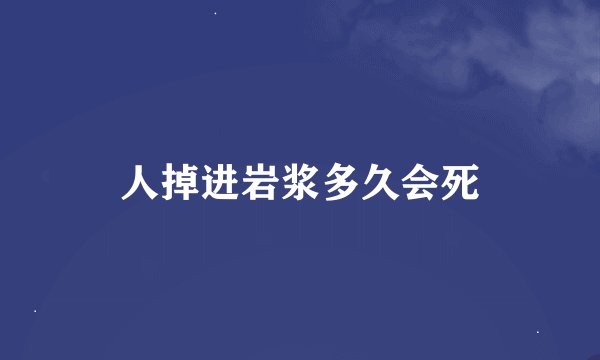 人掉进岩浆多久会死