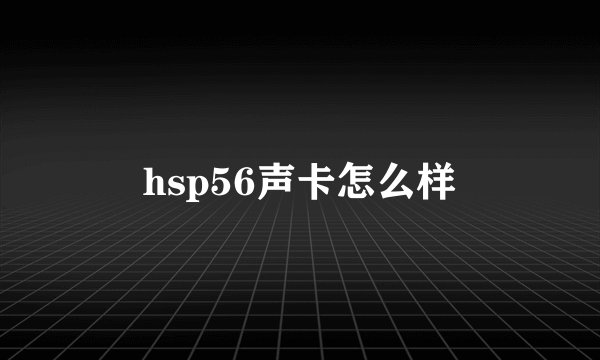 hsp56声卡怎么样