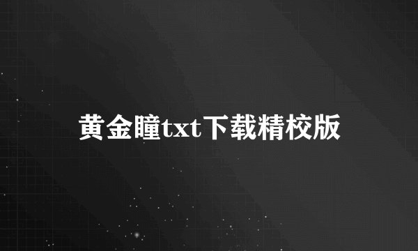 黄金瞳txt下载精校版