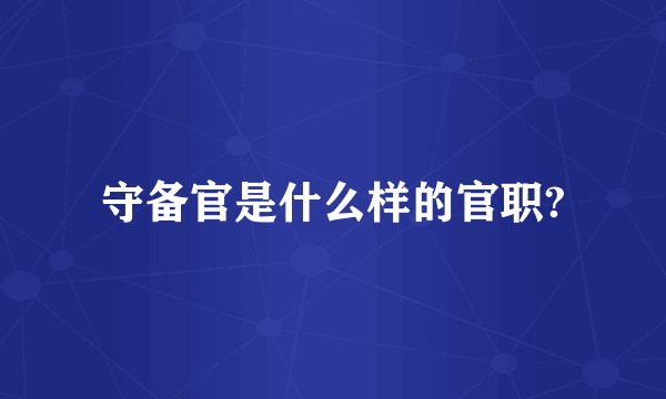 守备官是什么样的官职?