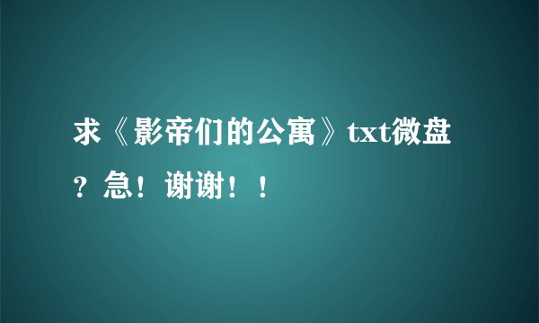 求《影帝们的公寓》txt微盘？急！谢谢！！