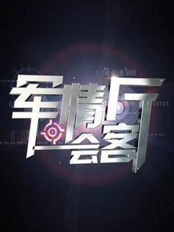 军情会客厅的栏目特点