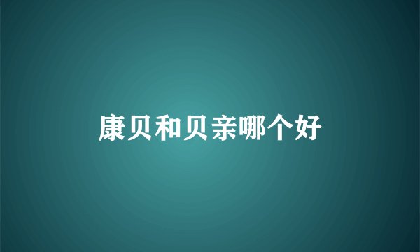 康贝和贝亲哪个好