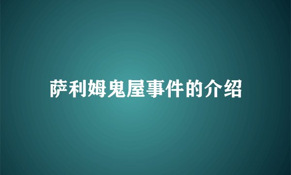 萨利姆鬼屋事件的介绍