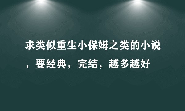 求类似重生小保姆之类的小说，要经典，完结，越多越好