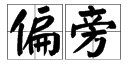 青加上偏旁可以变成什么字然后再组一个词