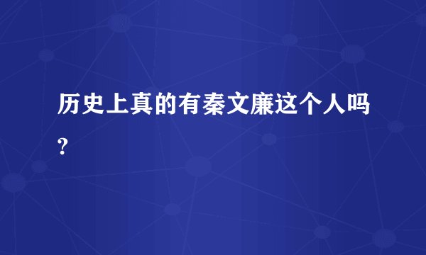 历史上真的有秦文廉这个人吗?