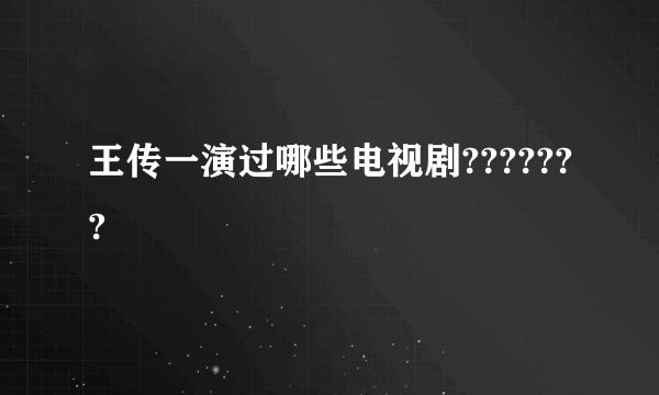 王传一演过哪些电视剧???????