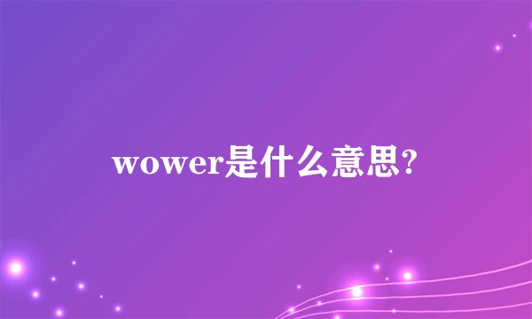 wower是什么意思?