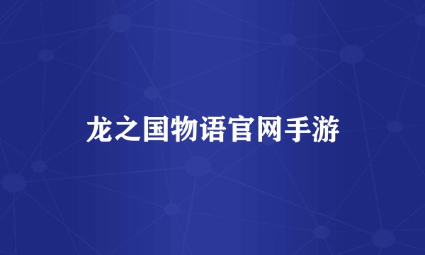 龙之国物语官网手游