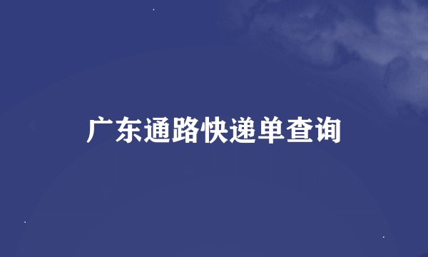 广东通路快递单查询