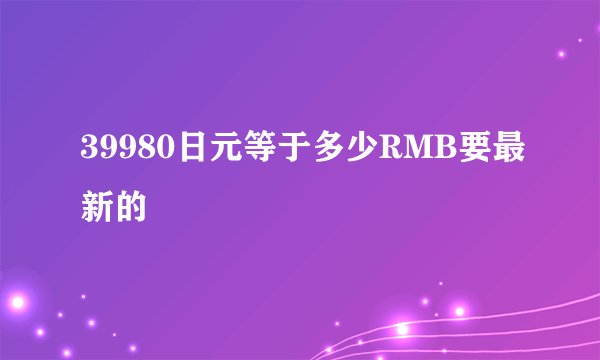 39980日元等于多少RMB要最新的