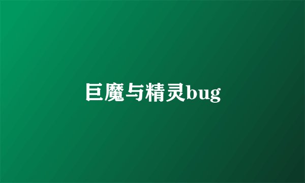 巨魔与精灵bug