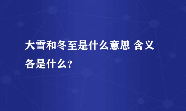 大雪和冬至是什么意思 含义各是什么？
