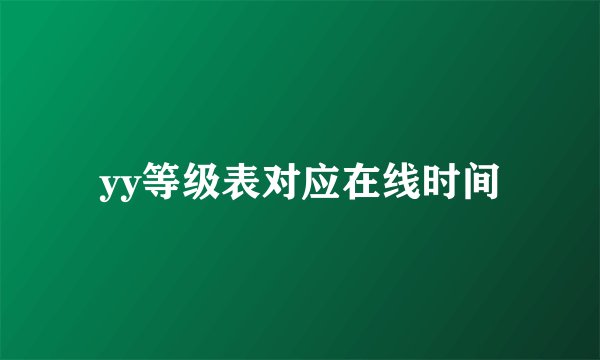 yy等级表对应在线时间