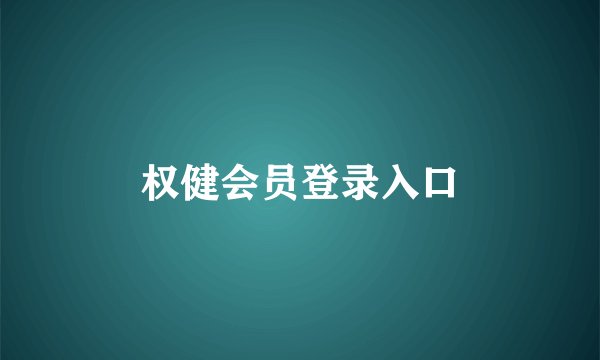 权健会员登录入口