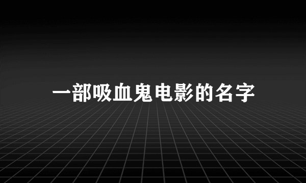 一部吸血鬼电影的名字