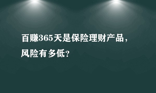 百赚365天是保险理财产品，风险有多低？
