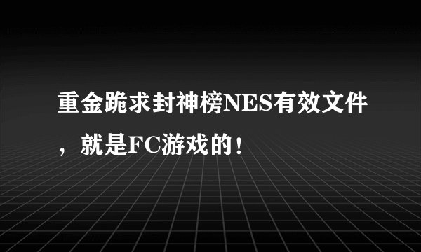 重金跪求封神榜NES有效文件，就是FC游戏的！