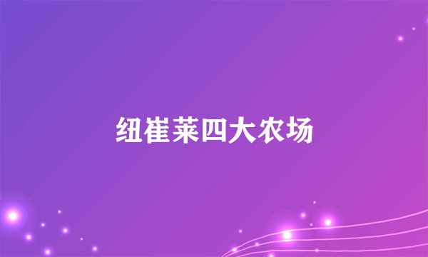 纽崔莱四大农场