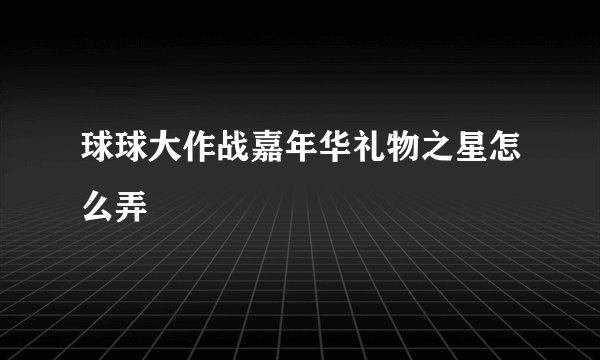 球球大作战嘉年华礼物之星怎么弄
