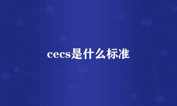cecs是什么标准