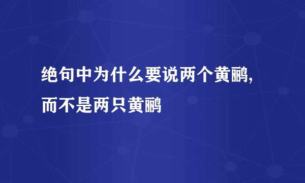 绝句中为什么要说两个黄鹂,而不是两只黄鹂
