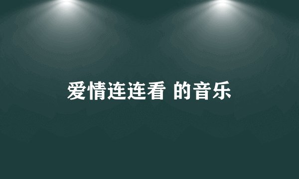爱情连连看 的音乐