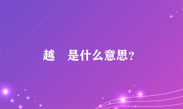 越囧是什么意思？