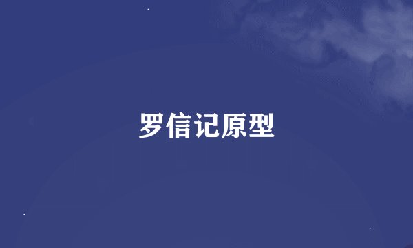 罗信记原型
