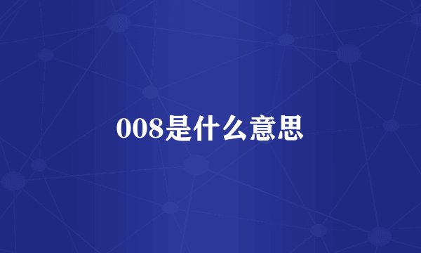 008是什么意思