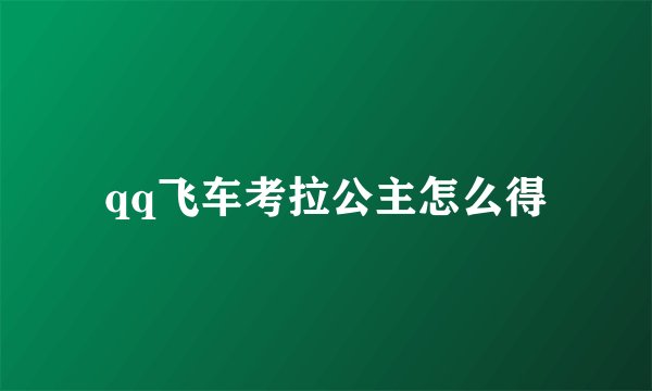 qq飞车考拉公主怎么得