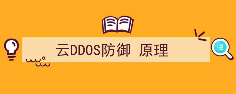 ddos云防护百度搜索一搜即得云DDOS防御原理