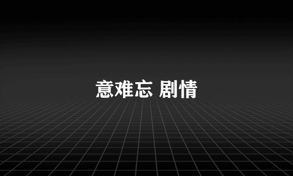 意难忘 剧情