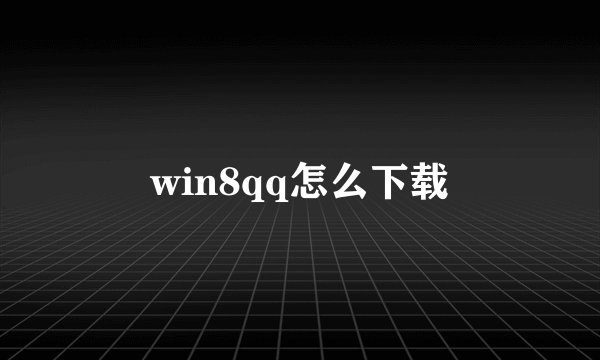 win8qq怎么下载
