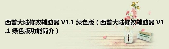 西普大陆修改辅助器V11绿色版西普大陆修改辅助器V11绿色版功能简介