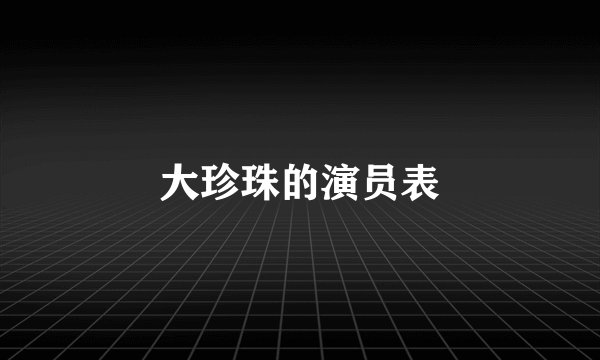 大珍珠的演员表