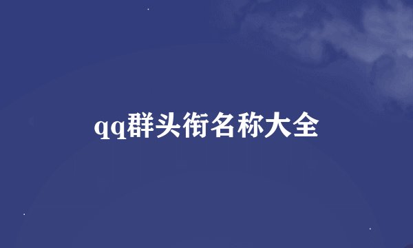 qq群头衔名称大全