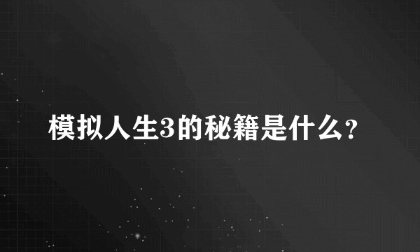 模拟人生3的秘籍是什么？